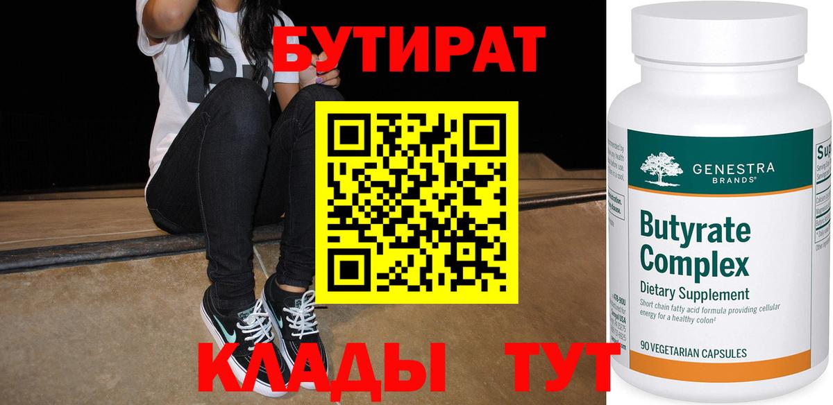 БУТИРАТ Butirat Чита