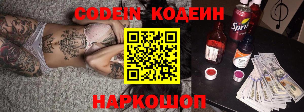 Кодеин напиток Lean (лин)  Кодеиновый сироп Lean Purple Drank  Вход с VPN  Чита 